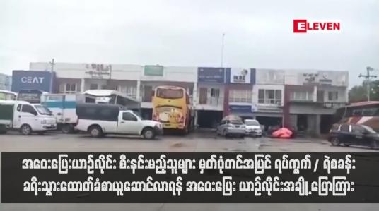 Embedded thumbnail for အဝေးပြေးယာဉ်လိုင်း စီးနင်းမည့်သူများ မှတ်ပုံတင်အပြင် ရပ်ကွက်/ ရဲစခန်းခရီးသွားထောက်ခံစာယူဆောင်လာရန် အဝေးပြေး ယာဉ်လိုင်းအချို့ ပြောကြား (ရုပ်သံ)