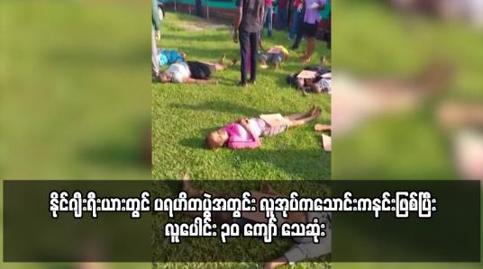 Embedded thumbnail for နိုင်ဂျီးရီးယားတွင် ပရဟိတပွဲအတွင်း လူအုပ်ကသောင်းကနင်းဖြစ်ပြီး လူပေါင်း ၃၀ ကျော် သေဆုံး