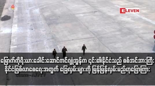 Embedded thumbnail for မြောက်ကိုရီးယားခေါင်းဆောင်ကင်ဂျုံအွန်က ၎င်း၏နိုင်ငံသည် စစ်အင်အားကြီး နိုင်ငံဖြစ်လာစေရေးအတွက် ခြေလှမ်းများကို မြန်မြန်လှမ်းမည်ဟုပြောကြား