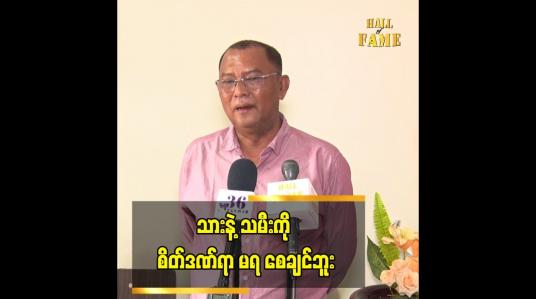 Embedded thumbnail for သားနဲ့သမီးကို စိတ်ဒဏ်ရာ မရ စေချင်ဘူး