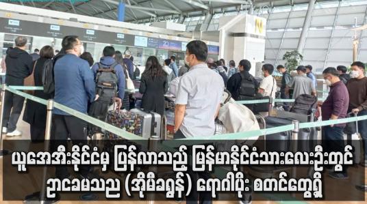 Embedded thumbnail for ယူအေအီးနိုင်ငံမှ ပြန်လာသည့် မြန်မာနိုင်ငံသားလေးဦးတွင် Omicron (အိုမီခရွန်) ရောဂါပိုး စတင်တွေ့ရှိ