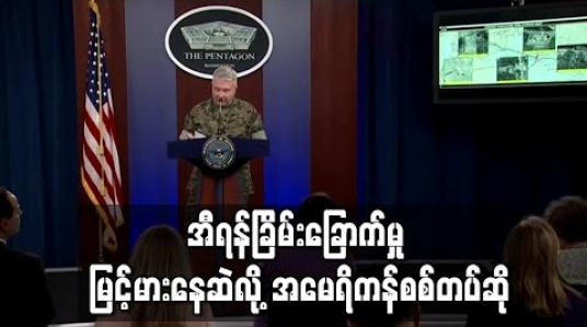 Embedded thumbnail for အီရန်၏ ခြိမ်းခြောက်မှုအန္တရာယ်မြင့်မားနေဆဲဟု အမေရိကန်စစ်တပ် ပြော