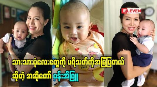 Embedded thumbnail for မေမေ အဆိုတော်ပန်းအိဖြူပြောတဲ့ သားသား အကြောင်း