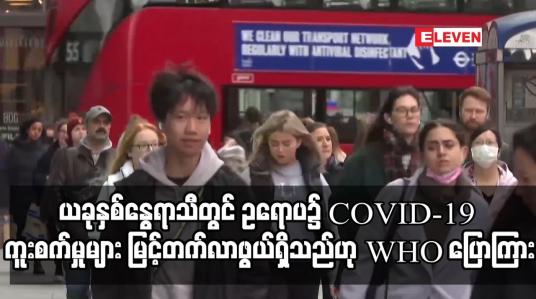 Embedded thumbnail for ယခုနှစ်နွေရာသီတွင် ဥရောပ၌ COVID-19 ကူးစက်မှုများ မြင့်တက်လာဖွယ်ရှိသည်ဟု WHO ပြောကြား