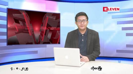 Embedded thumbnail for သြဂုတ် ၄ ရက် မနက်ပိုင်းသတင်းအစီအစဉ်