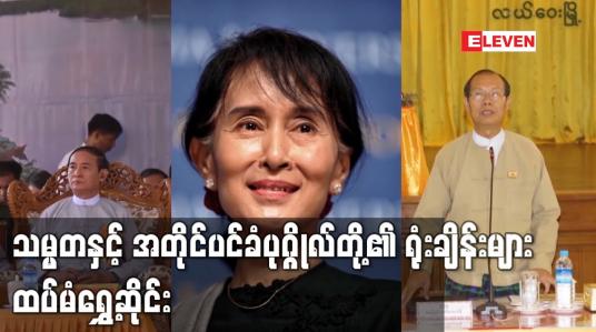 Embedded thumbnail for သမ္မတနှင့် အတိုင်ပင်ခံပုဂ္ဂိုလ်တို့၏ ရုံးချိန်းများ ထပ်မံရွှေ့ဆိုင်းခဲ့ပြီး လူချင်းတွေ့ဆုံခွင့်ရရှိရန် တင်ပြထားမှု မထူးခြားသေးဟု ရှေ့နေအဖွဲ့ ပြောကြား