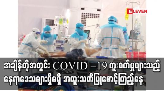 Embedded thumbnail for အချိန်တိုအတွင်း COVID – 19 ကူးစက်မှုများသည့် နေရာဒေသများရှိမရှိ အထူးသတိပြုစောင့်ကြည့်နေပြီး ဖြစ်ပေါ်ခဲ့ပါက ဗိုင်းရပ်စ် မျိုးဗီဇတစ်ခုလုံး စစ်ဆေးရန် ညွန်ကြားထားဟုဆို 