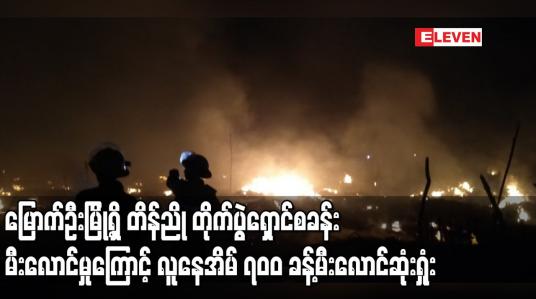 Embedded thumbnail for မြောက်ဦးမြို့ရှိ တိန်ညို တိုက်ပွဲရှောင်စခန်း မီးလောင်မှုဖြစ်ပွား