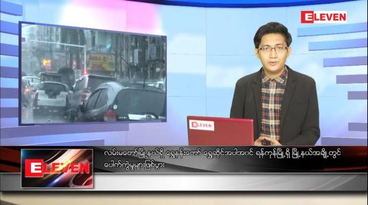 Embedded thumbnail for ဇူလိုင် ၈ ရက် ညပိုင်းသတင်းအစီအစဉ် 