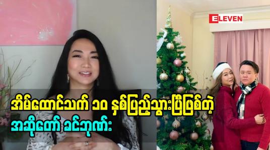 Embedded thumbnail for ဒီနေ့ ၂၅ ရက်နေ့ က ခင်ဘုဏ်း တို့ ၂ ယောက် ရဲ့ အိမ်ထောင်သက်၁၀ နှစ်ပြည့်နေ့ပါ
