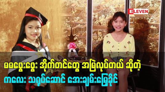 Embedded thumbnail for မမဖွေးဖွေး အိုက်တင်တွေ အမြဲလုပ်တယ် ဆိုတဲ့ ကလေး သရုပ်ဆောင် အေးချမ်းမြေ့ခိုင်