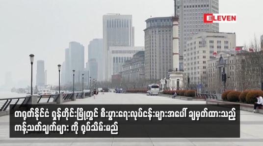 Embedded thumbnail for တရုတ်နိုင်ငံ ရှန်ဟိုင်းမြို့တွင် စီးပွားရေးလုပ်ငန်းများအပေါ် ချမှတ်ထားသည့် ကန့်သတ်ချက်များ ကို ရုပ်သိမ်းမည်