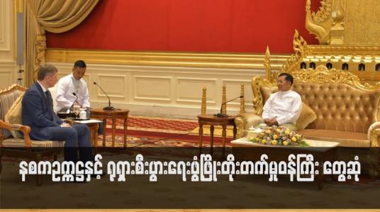 Embedded thumbnail for နစကဥက္ကဋ္ဌနှင့် ရုရှားစီးပွားရေးဖွံ့ဖြိုးတိုးတက်မှုဝန်ကြီး တွေ့ဆုံခဲ့ပြီး နည်းပညာပိုင်းပူးပေါင်းဆောင်ရွက်မှုအပါအဝင် နှစ်နိုင်ငံပူးပေါင်းဆောင်ရွက်သွားမည့်ကိစ္စရပ်များ ဆွေးနွေး