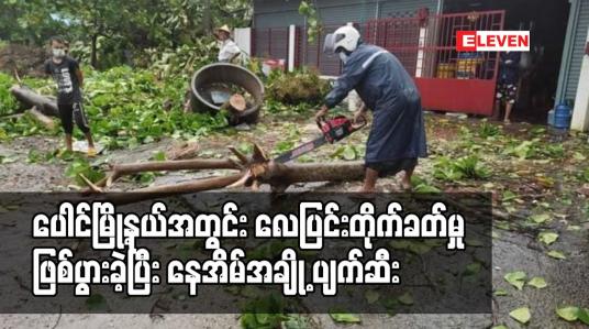 Embedded thumbnail for ပေါင်မြို့နယ်အတွင်း လေပြင်းတိုက်ခတ်မှုဖြစ်ပွားခဲ့ပြီး နေအိမ်အချို့ ပျက်ဆီး