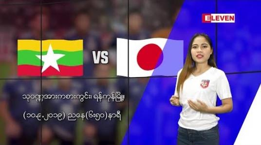 Embedded thumbnail for ၂၀၂၂ ကမ္ဘာ့ဖလားနှင့် ၂၀၂၃ အာရှဖလားခြေစစ်ပွဲ မြန်မာ-ဂျပန် ပွဲစဉ် (Promo)