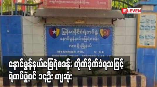 Embedded thumbnail for နောင်မွန်နယ်မြေ ရဲစခန်းအား လက်နက်ကိုင်အဖွဲ့ များက တိုက်ခိုက်သဖြင့် ရဲတပ်ဖွဲ့ဝင် ၁၄ ဦး ကျဆုံး