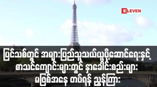 Embedded thumbnail for ပြင်သစ်တွင် သယ်ယူပို့ဆောင်ရေးနှင့်စာသင်ကျောင်းများတွင်နှာခေါင်းစည်းမျာတပ်ရန် ညွှန်ကြားထား