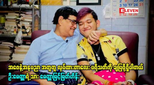 Embedded thumbnail for အဖေနဲ့အနုပညာ အတူတူ လုပ်ထားတာလေး ပရိသတ်ကို ချပြဖို့ရှိပါတယ် ဦးမေတ္တာရဲ့ သား မေတ္တာမြင့်မြတ်ဟိန်း