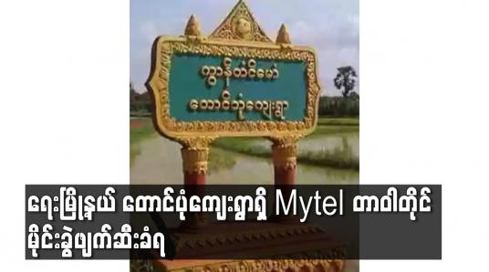 Embedded thumbnail for ရေးမြို့နယ် တောင်ပုံကျေးရွာရှိ Mytel တာဝါတိုင် မိုင်းခွဲဖျက်ဆီးခံရ