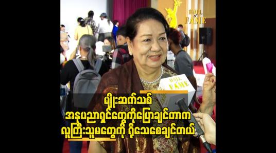 Embedded thumbnail for မျိုးဆက်သစ် အနုပညာရှင်တွေကို ပြောချင်တာက. လူကြီးသူမတွေ ကို ရိုသေစေချင်တယ်