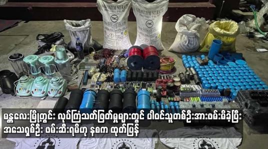 Embedded thumbnail for မန္တလေးမြို့အတွင်း လုပ်ကြံသတ်ဖြတ်မှုများတွင် ပါဝင်သူတစ်ဦးအားဖမ်းမိခဲ့ပြီးနောက် ဆက်စပ်လိုက်လံ ဖမ်းဆီးရာမှ ပြန်လှန်ပစ်ခတ်မှုကြောင့်အသေရှစ်ဦး ဖမ်းဆီးရမိဟု နစက ထုတ်ပြန်