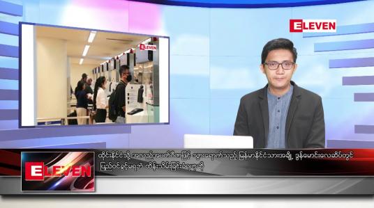 Embedded thumbnail for နိုဝင်ဘာ ၁၀ ရက် နံနက်ပိုင်းသတင်းအစီအစဉ်