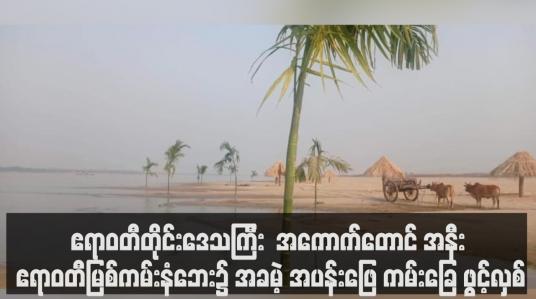 Embedded thumbnail for အကောက်တောင် အနီး ဧရာဝတီမြစ်ကမ်းနံဘေး၌ အခမဲ့ အပန်းဖြေ ကမ်းခြေ ဖွင့်လှစ်