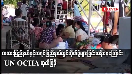 Embedded thumbnail for ကယားပြည်နယ်နှင့် ကရင်ပြည်နယ်တွင် တိုက်ပွဲများပြင်းထန်နေကြောင်း UN OCHA ထုတ်ပြန်