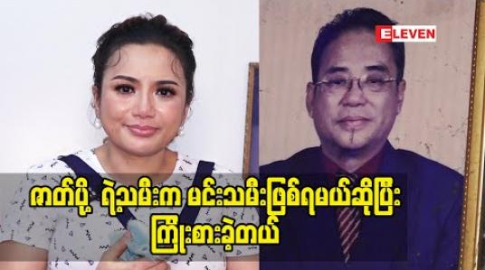 Embedded thumbnail for မြန်မာ့ရုပ်ရှင်သမိုင်း ပြတိုက်မှာ အနုပညာ မိသားစု ပုံတွေမြင်ရတော့ အရမ်းဝမ်းနည်းတယ်။ ဖေဖေ ကို အရမ်းသတိရတယ်။ ဖေဖေ သက်ရှိထင်ရှား ရှိနေတဲ့ အချိန် တုန်း က ဓါတ်ပုံ အတူ တွဲ မရိုက်ခဲ့တာ၊ဇာတ်ကား အတူတူ မရိုက်ဖူးခဲ့တာတွေအတွက် နောင်တ ရတယ် ဆိုတဲ့ အကယ်ဒမီ မြတ်ကေသီအောင်