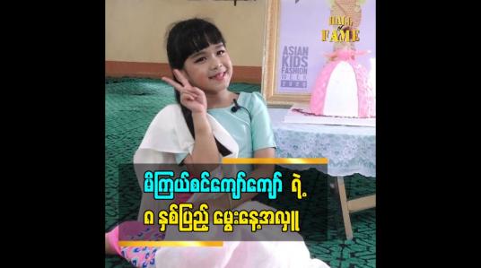 Embedded thumbnail for ကလေးသရုပ်ဆောင် မိကြယ်စင်ကျော်ကျော်ရဲ့ ၈ နှစ်ပြည့်မွေးနေ့အလှူ