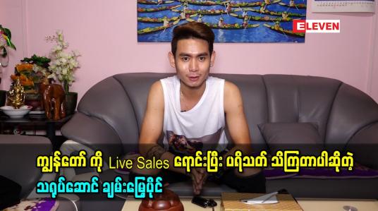 Embedded thumbnail for ကျွန်တော် ကို Live Sales ရောင်းပြီး ပရိသတ် သိကြတာပါ အခု ကြော်ငြာ ဇာတ်လမ်းလေးတွေ live Sales တွေက တော်တော်လေး လုပ်လာရတော့ဝင်ငွေလေး ရှိလာပြီပေါ့နော် ကျွန်တော် တတ်နိုင်သလောက်ပြန်လှူဖြစ်ပါတယ် ဆိုတဲ့ သရုပ်ဆောင် ချမ်းမြေ့ပိုင်