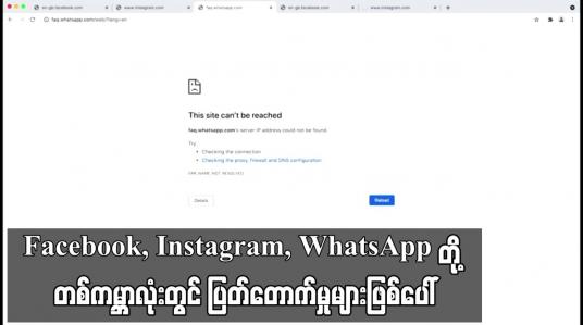 Embedded thumbnail for Facebook၊ Instagram၊ WhatsApp တို့ တစ်ကမ္ဘာလုံးတွင် ပြတ်တောက်မှုများဖြစ်ပေါ်
