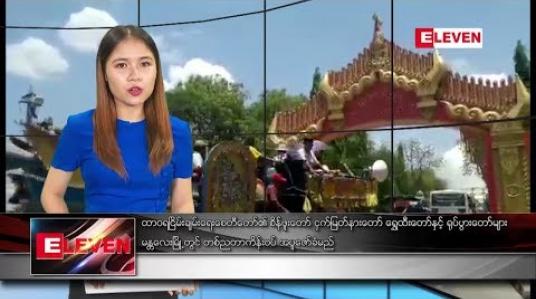 Embedded thumbnail for မေ ၂ ရက် ညပိုင်း သတင်းအစီအစဉ် 