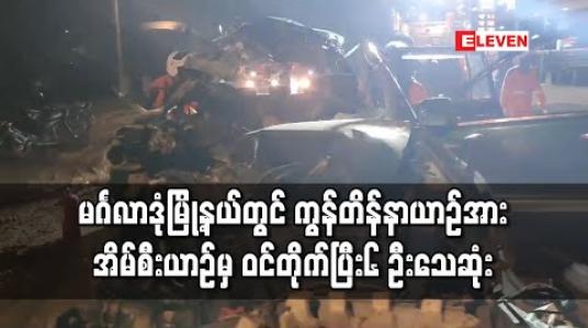 Embedded thumbnail for မင်္ဂလာဒုံမြို့နယ်တွင် ရပ်ထားသည့် ကွန်တိန်နာယာဉ် အား အိမ်စီးယာဉ်မှ နောက်မှ ဝင်တိုက်မှုကြောင့် ၆ ဦးသေဆုံးမှုဖြစ်ပွား 