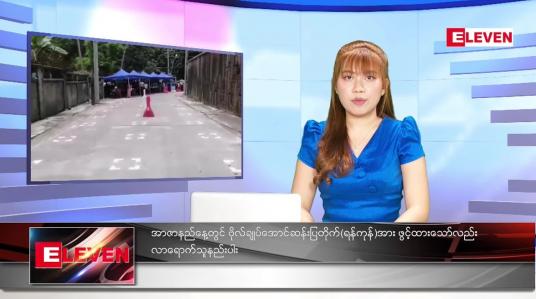 Embedded thumbnail for ဇူလိုင် ၁၉ ရက်နေ့ ညပိုင်းသတင်းအစီအစဉ် 