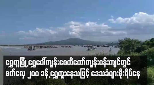 Embedded thumbnail for ရွှေကူမြို့ ရွှေပေါ်ကျွန်းစေတီတော်ကျွန်းဝန်းကျင်တွင် စက်လှေ ၂၀၀ ခန့် ရွှေတူးနေသဖြင့် မြစ်ကြောင်း ပြောင်းကာ ဘုရားနှင့် ကျေးရွာများ ထိခိုက်မည်ကို ဒေသခံများစိုးရိမ်နေ
