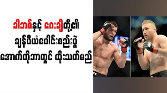Embedded thumbnail for လိုက်ဝိတ်တန်းချန်ပီယံ ခါဘစ်နှင့် အမေရိကန်ဖိုက်တာ ဂေးချီတို့၏ ချန်ပီယံပေါင်းစည်းပွဲ အောက်တိုဘာ ၂၄ တွင် ထိုးသတ်မည် (ရုပ်သံ) 