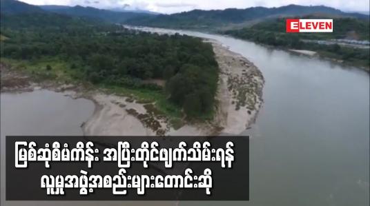 Embedded thumbnail for မြစ်ဆုံစီမံကိန်း အပြီးတိုင်ဖျက်သိမ်းရန် လူမှုအဖွဲ့အစည်းများ တောင်းဆို