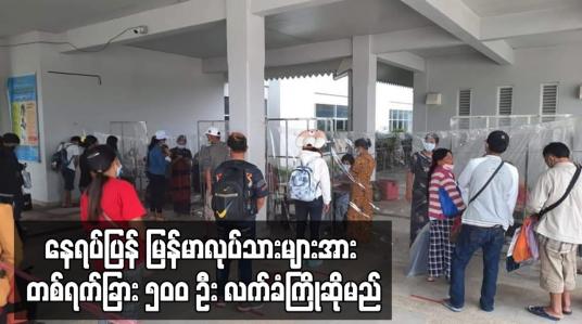 Embedded thumbnail for နေရပ်ပြန် မြန်မာလုပ်သားများအား တစ်ရက်ခြား ၅၀၀ ဦး လက်ခံကြိုဆိုမည်
