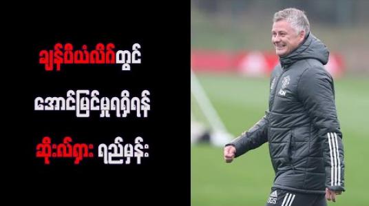 Embedded thumbnail for ချန်ပီယံလိဂ်တွင် အောင်မြင်မှုရရှိရန်ဆိုးလ်ရှားရည်မှန်း 