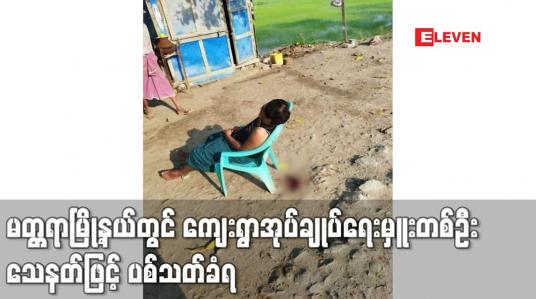 Embedded thumbnail for မတ္တရာမြို့နယ်တွင် ကျေးရွာအုပ်ချုပ်ရေးမှူးတစ်ဦး သေနတ်ဖြင့် ပစ်သတ်ခံရ