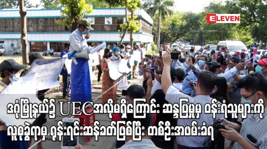 Embedded thumbnail for ဒဂုံမြို့နယ်၌ UEC အလိုမရှိကြောင်း ဆန္ဒပြမှုမှ ဝန်းရံသူများကို လူစုခွဲရာမှ ရုန်းရင်းဆန်ခတ်ဖြစ်ပြီးတစ်ဦးအဖမ်းခံရ 