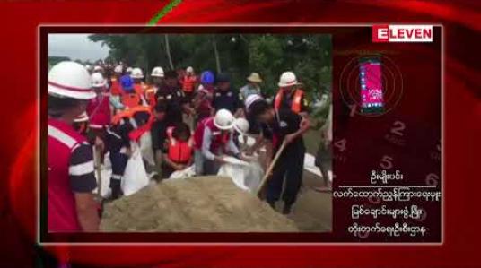 Embedded thumbnail for ဟင်္သာတတွင် ကမ်းပြိုမှုဆိုးရွားနေပြီး တစ်ဖက်ကမ်းရှိ ဧရာဝတီမြစ်သောင်စွယ်ကိုဖျက်နိုင်ရေးတိုင်းတာတင်ပြရန် ပြည်ထောင်စု ဝန်ကြီး ညွှန်ကြား 