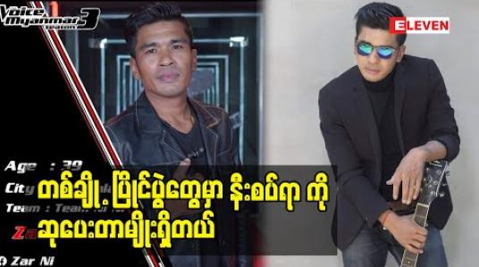 Embedded thumbnail for နီးစပ်ရာ တွေ ကို ဆုပေးလိုက်တာမျိုးတွေ ရှိတယ်ဆိုတဲ့ The Voice Myanmar ပြိုင်ပွဲဝင် ဇာနည်