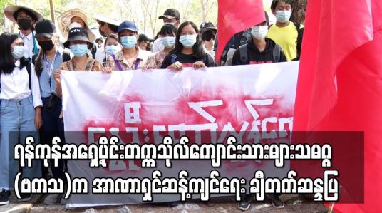 Embedded thumbnail for ရန်ကုန်အရှေ့ပိုင်းတက္ကသိုလ်ကျောင်းသားများသမဂ္ဂ(ဗကသ)မှ အရှေ့ပိုင်းတက္ကသိုလ်နှင့် သန်လျင်မြို့နယ်အတွင်း အာဏာရှင် ဆန့်ကျင်ရေး ချီတက်ဆန္ဒပြ