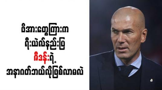 Embedded thumbnail for ဖိအားတွေကြားက ရီးယဲလ်နည်းပြ ဇီဒန်းရဲ့ အနာဂတ်ဘယ်လိုဖြစ်လာမလဲ 