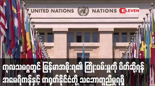 Embedded thumbnail for ကုလသမဂ္ဂကိုယ်စားလှယ်နေရာအတွက် မြန်မာအစိုးရ၏ ကြိုးပမ်းမှုကို ပိတ်ဆို့ရန် အမေရိကန်နှင့် တရုတ်နိုင်ငံ