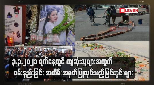 Embedded thumbnail for ၃.၃.၂၀၂၁ ရက်နေ့တွင် ကျဆုံးသူများအတွက် ဝမ်းနည်းခြင်း အထိမ်းအမှတ်ပြုလုပ်သည့်မြင်ကွင်းများ
