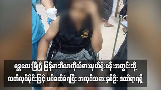 Embedded thumbnail for မန္တလေးမြို့ရှိ မြန်မာဘီယာကိုယ်စားလှယ်ရုံးဝန်းအတွင်းသို့ လက်လုပ်မိုင်းဖြင့် ပစ်ခတ်ခံရပြီး အလုပ်သမားနှစ်ဦး ဒဏ်ရာရရှိ (ရုပ်သံ)