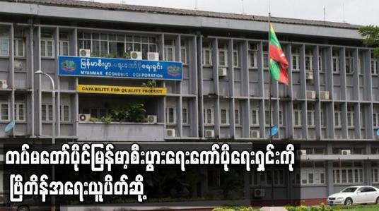Embedded thumbnail for တပ်မတော်ပိုင် မြန်မာ့စီးပွားရေးကော်ပိုရေးရှင်းကို ဗြိတိန် အရေးယူပိတ်ဆို့